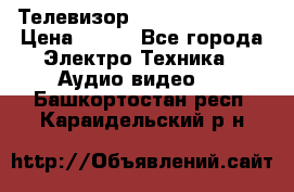 Телевизор Sony kv-29fx20r › Цена ­ 500 - Все города Электро-Техника » Аудио-видео   . Башкортостан респ.,Караидельский р-н